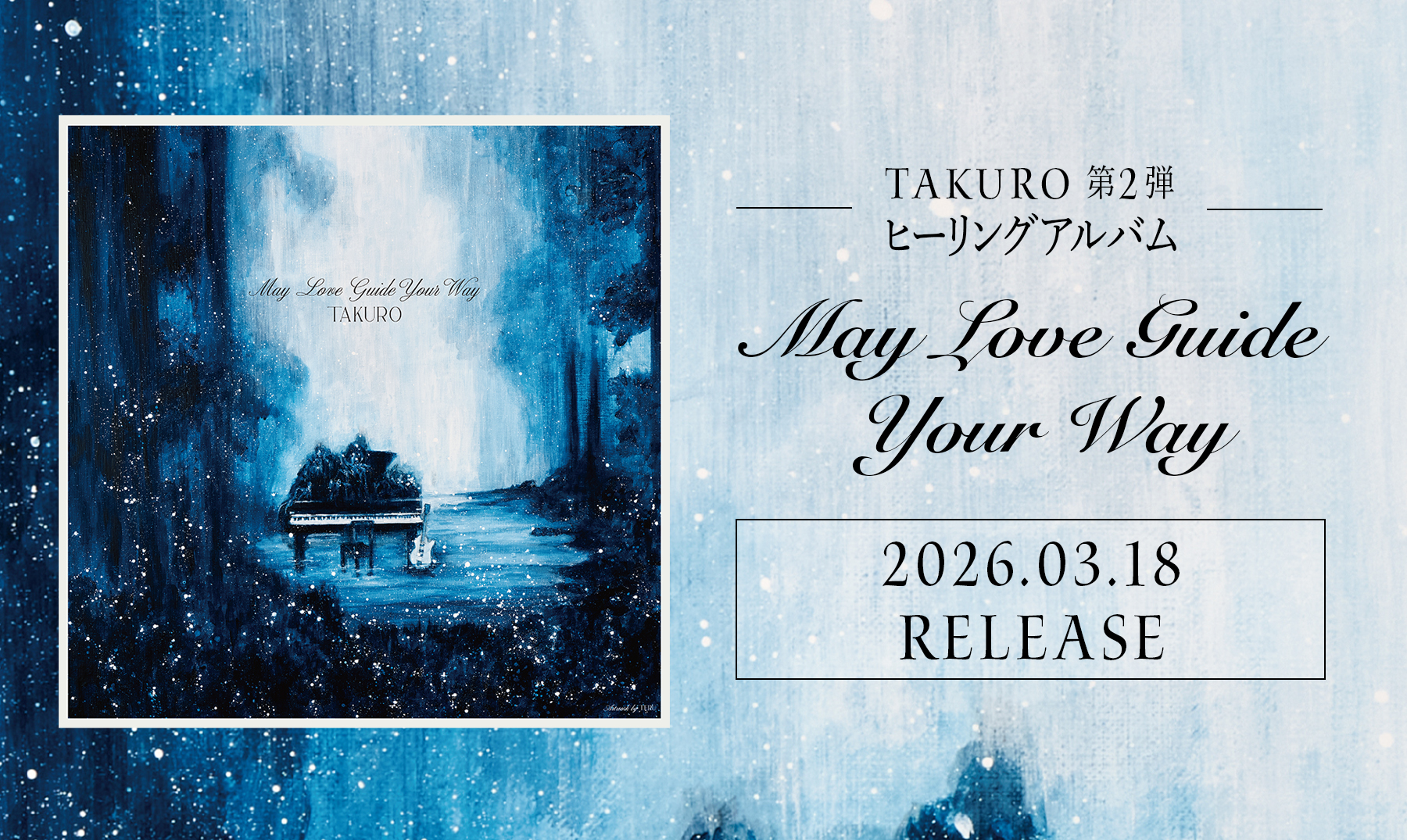 TAKUROヒーリングアルバム第2弾『May Love Guide Your Way』