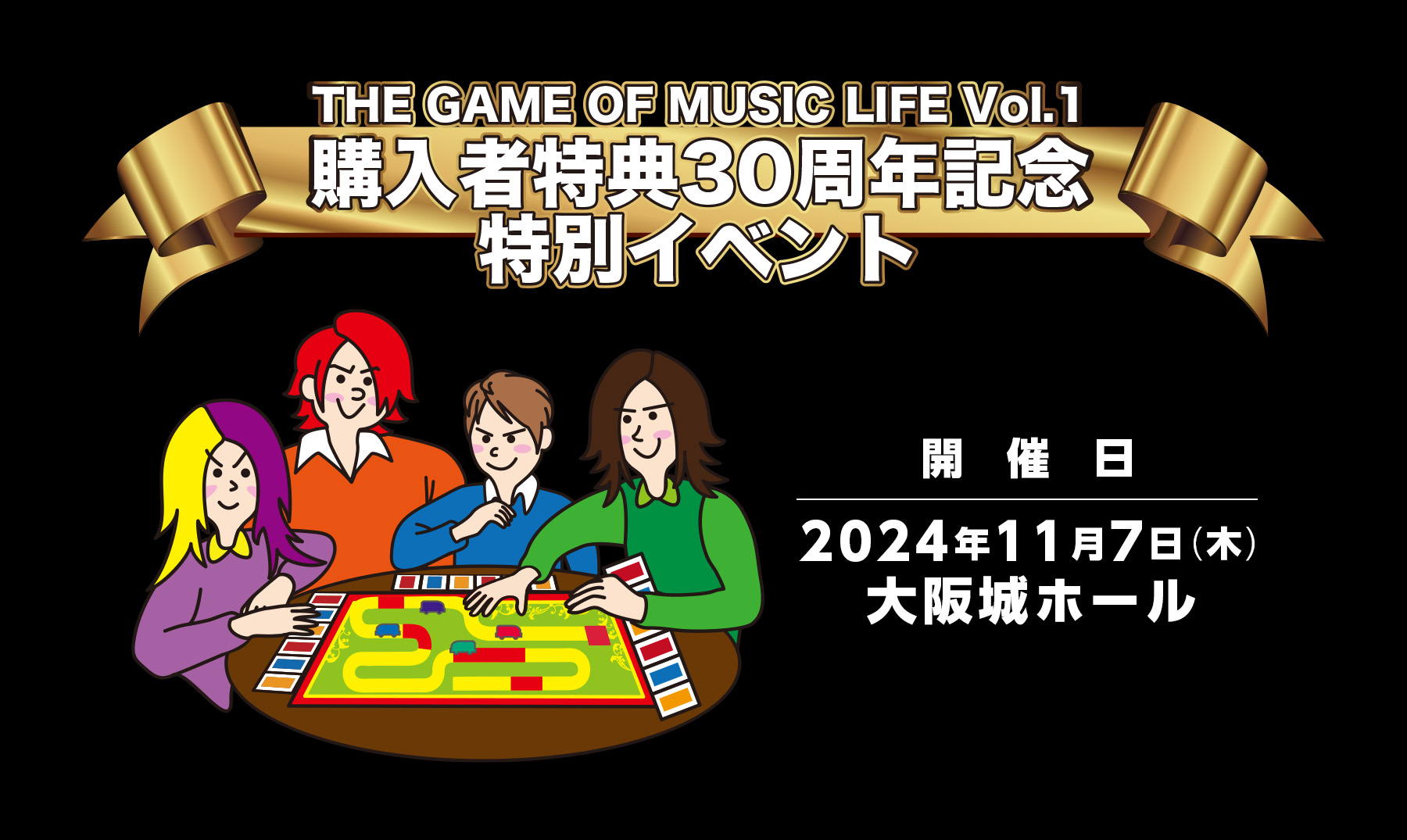 「THE GAME OF MUSIC LIFE Vol.1」30周年記念特別イベント