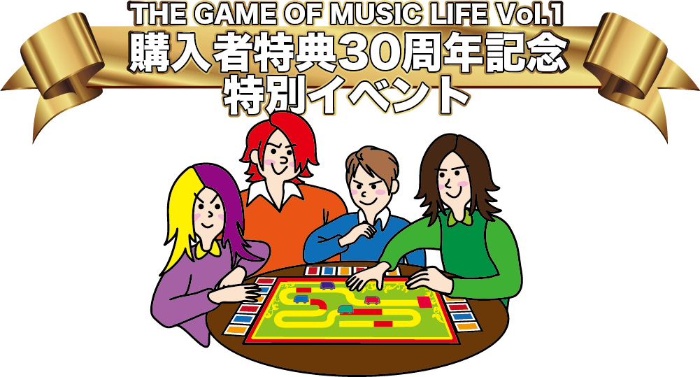 THE GAME OF MUSIC LIFE Vol.1」購入者特典 30周年記念特別イベント