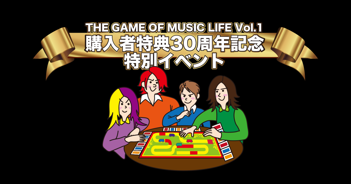 THE GAME OF MUSIC LIFE Vol.1」購入者特典 30周年記念特別イベント