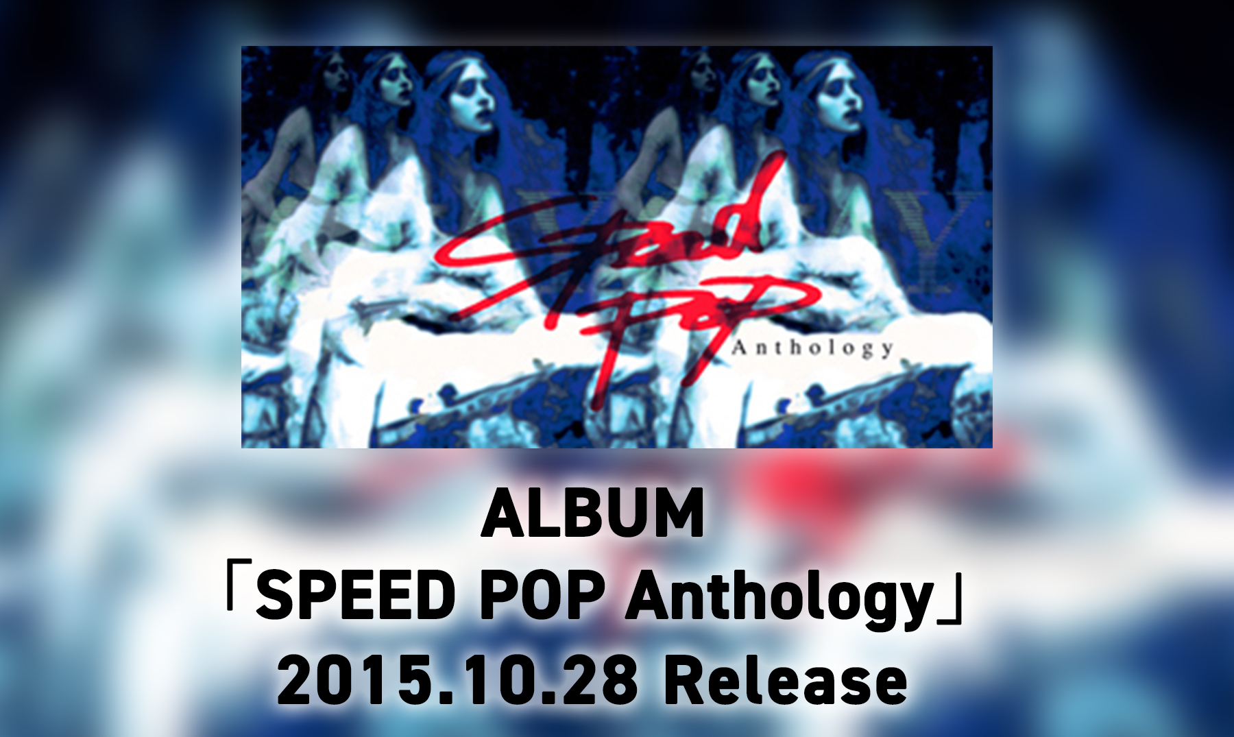 ALBUM「SPEED POP Anthology」